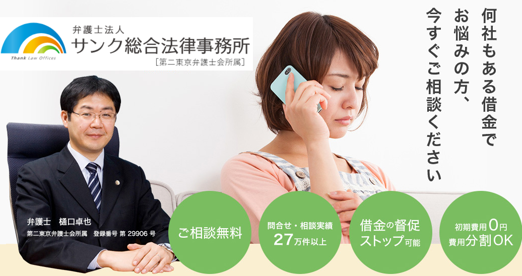 弁護士法人サンク総合法律事務所